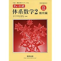 チャート式体系数学1 代数編 4訂版対応: 中高一貫教育をサポートする